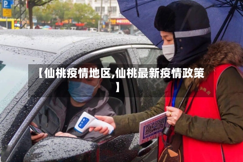 【仙桃疫情地区,仙桃最新疫情政策】-第1张图片