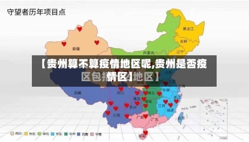 【贵州算不算疫情地区呢,贵州是否疫情区】-第1张图片