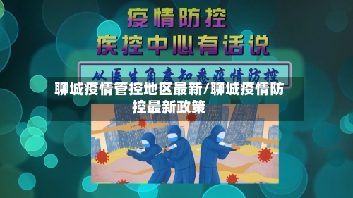 聊城疫情管控地区最新/聊城疫情防控最新政策-第1张图片