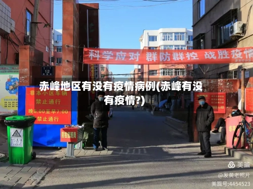 赤峰地区有没有疫情病例(赤峰有没有疫情?)-第2张图片