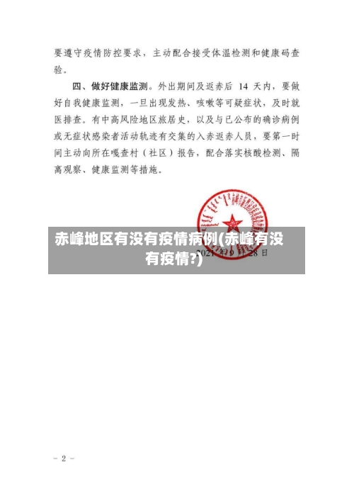 赤峰地区有没有疫情病例(赤峰有没有疫情?)-第3张图片
