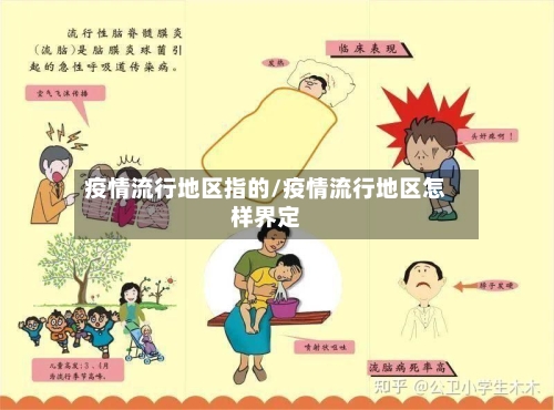 疫情流行地区指的/疫情流行地区怎样界定-第1张图片