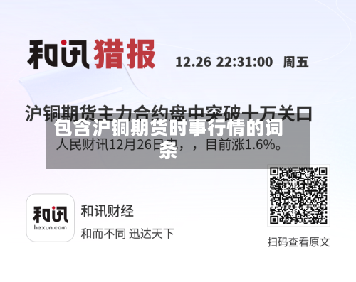 包含沪铜期货时事行情的词条-第1张图片