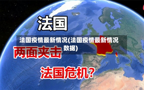 法国疫情最新情况(法国疫情最新情况数据)-第2张图片