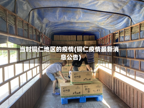 当时铜仁地区的疫情(铜仁疫情最新消息公告)-第1张图片