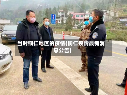 当时铜仁地区的疫情(铜仁疫情最新消息公告)-第2张图片