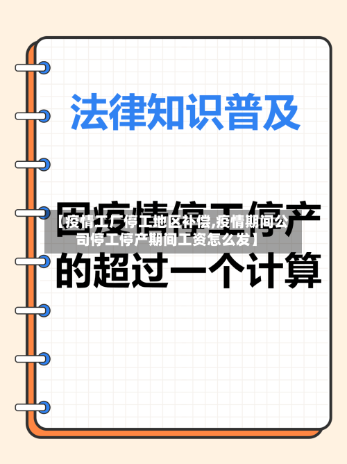 【疫情工厂停工地区补偿,疫情期间公司停工停产期间工资怎么发】-第1张图片
