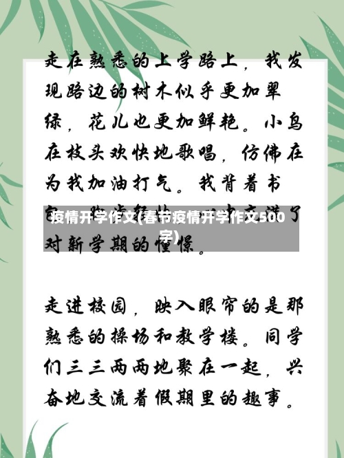 疫情开学作文(春节疫情开学作文500字)-第1张图片