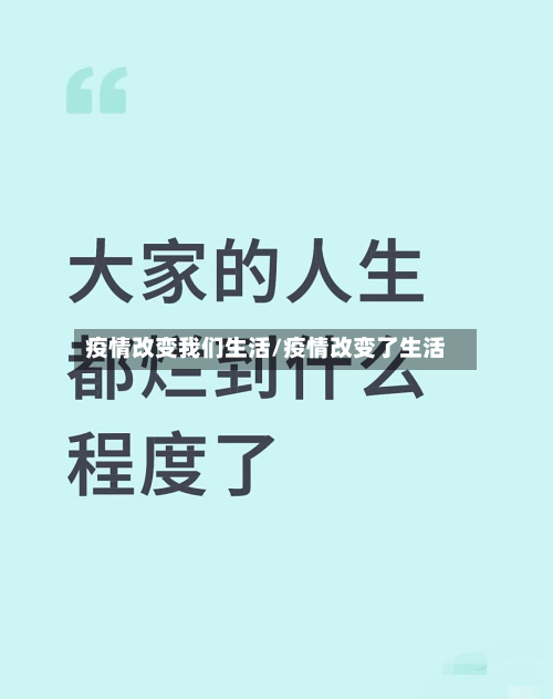 疫情改变我们生活/疫情改变了生活-第2张图片