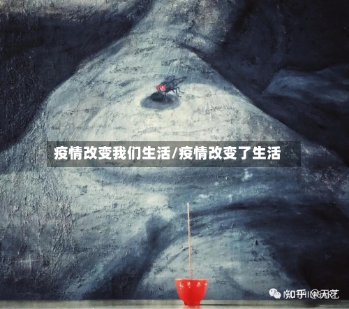 疫情改变我们生活/疫情改变了生活-第1张图片