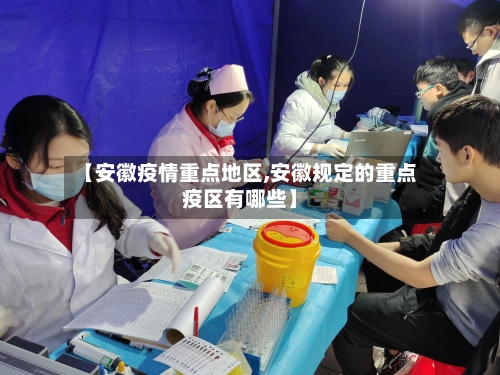 【安徽疫情重点地区,安徽规定的重点疫区有哪些】-第3张图片