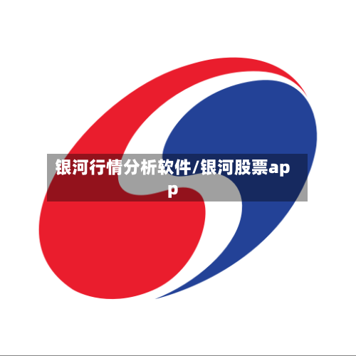 银河行情分析软件/银河股票app-第1张图片