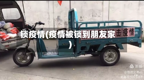 锁疫情(疫情被锁到朋友家)-第3张图片