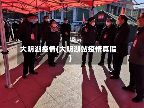 大明湖疫情(大明湖站疫情真假)-第1张图片