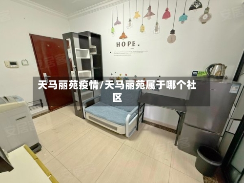 天马丽苑疫情/天马丽苑属于哪个社区-第1张图片