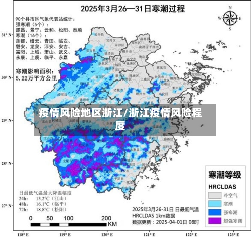 疫情风险地区浙江/浙江疫情风险程度-第3张图片