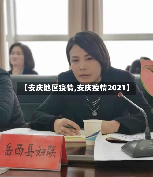 【安庆地区疫情,安庆疫情2021】-第2张图片