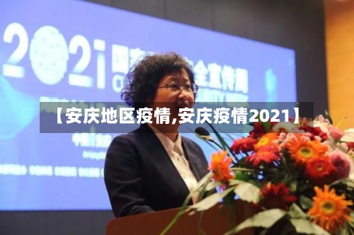 【安庆地区疫情,安庆疫情2021】-第3张图片