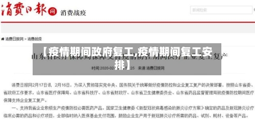 【疫情期间政府复工,疫情期间复工安排】-第1张图片