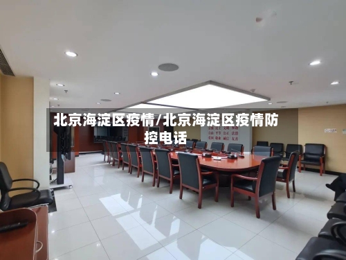北京海淀区疫情/北京海淀区疫情防控电话-第1张图片