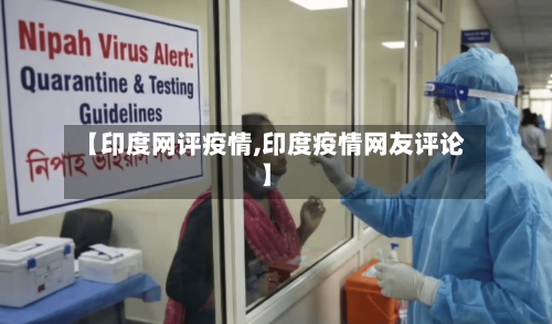【印度网评疫情,印度疫情网友评论】-第2张图片