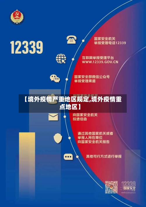 【境外疫情严重地区规定,境外疫情重点地区】-第2张图片