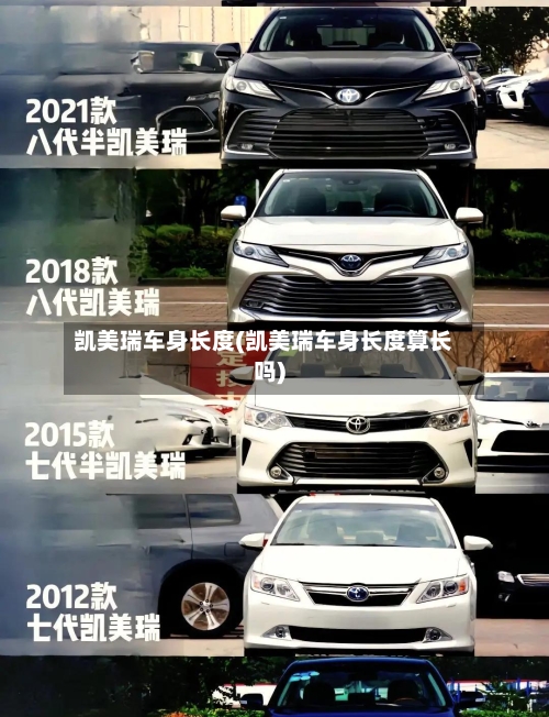 凯美瑞车身长度(凯美瑞车身长度算长吗)-第2张图片