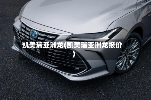 凯美瑞亚洲龙(凯美瑞亚洲龙报价)-第3张图片