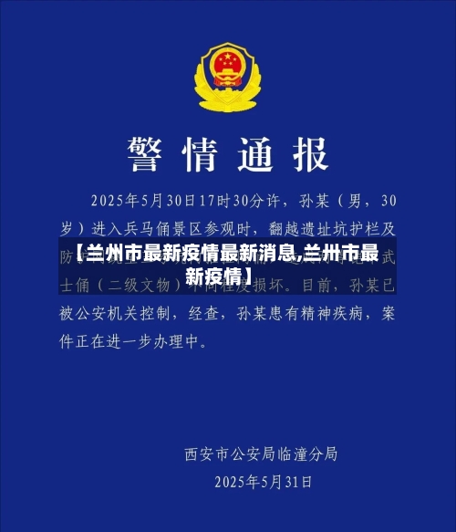 【兰州市最新疫情最新消息,兰卅市最新疫情】-第2张图片