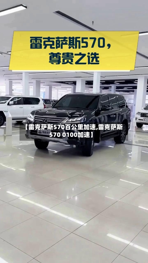【雷克萨斯570百公里加速,雷克萨斯570 0100加速】-第2张图片