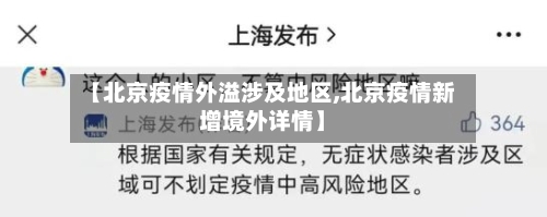 【北京疫情外溢涉及地区,北京疫情新增境外详情】-第1张图片