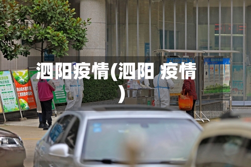 泗阳疫情(泗阳 疫情)-第2张图片