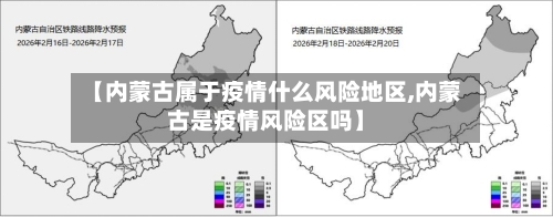 【内蒙古属于疫情什么风险地区,内蒙古是疫情风险区吗】-第2张图片