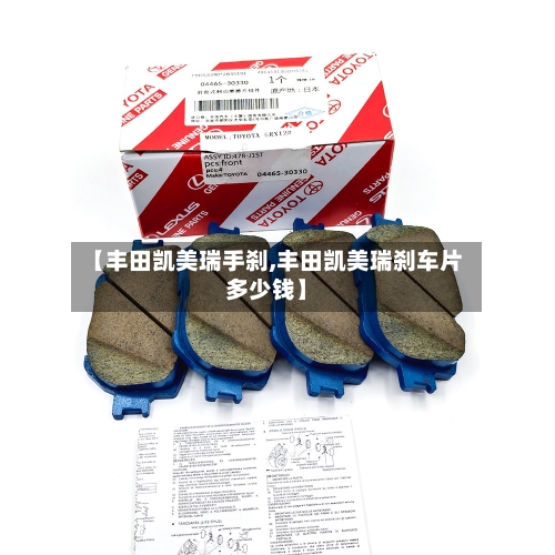 【丰田凯美瑞手刹,丰田凯美瑞刹车片多少钱】-第1张图片