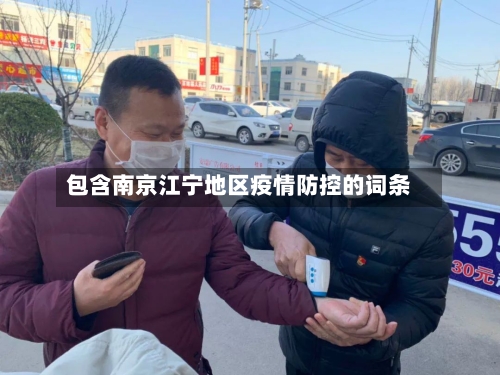 包含南京江宁地区疫情防控的词条-第2张图片