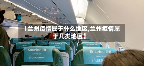 【兰州疫情属于什么地区,兰州疫情属于几类地区】-第1张图片