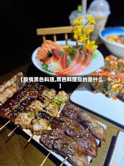 【疫情黑色料理,黑色料理指的是什么】-第1张图片
