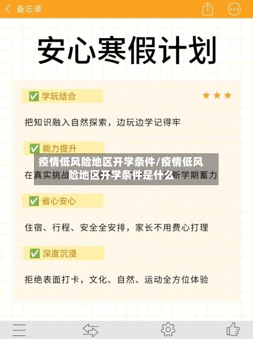 疫情低风险地区开学条件/疫情低风险地区开学条件是什么-第2张图片