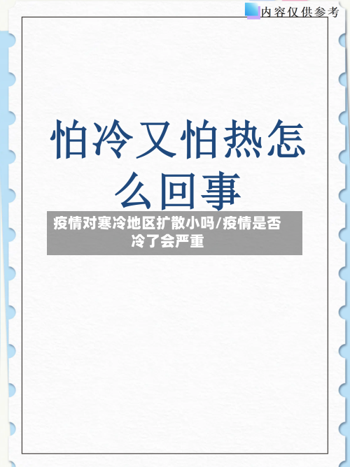 疫情对寒冷地区扩散小吗/疫情是否冷了会严重-第3张图片