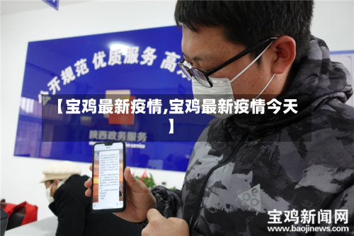 【宝鸡最新疫情,宝鸡最新疫情今天】-第1张图片