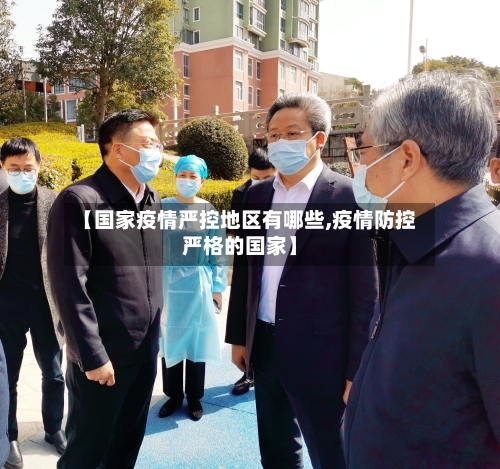 【国家疫情严控地区有哪些,疫情防控严格的国家】-第3张图片