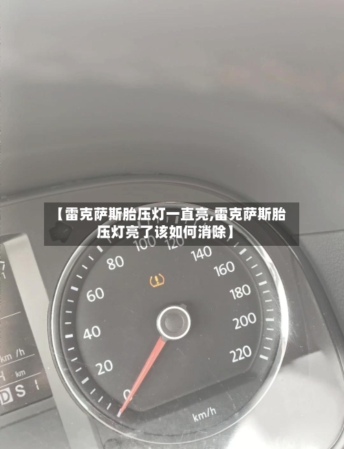【雷克萨斯胎压灯一直亮,雷克萨斯胎压灯亮了该如何消除】-第2张图片