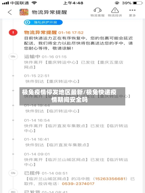 极兔疫情停发地区最新/极兔快递疫情期间安全吗-第2张图片