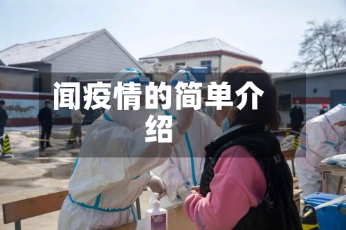 闻疫情的简单介绍-第2张图片