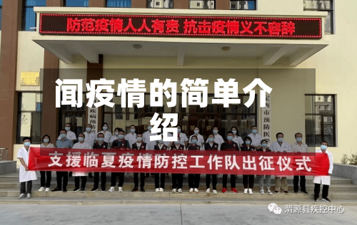 闻疫情的简单介绍-第1张图片