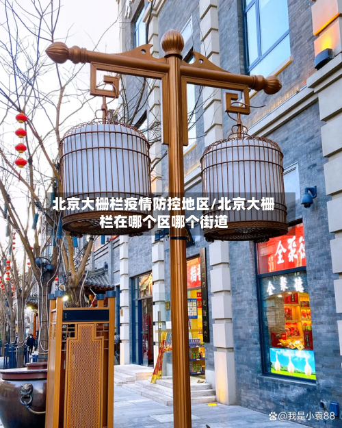 北京大栅栏疫情防控地区/北京大栅栏在哪个区哪个街道-第2张图片