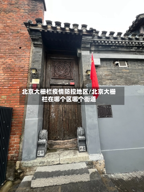 北京大栅栏疫情防控地区/北京大栅栏在哪个区哪个街道-第1张图片