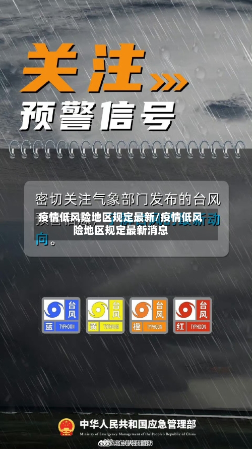 疫情低风险地区规定最新/疫情低风险地区规定最新消息-第1张图片