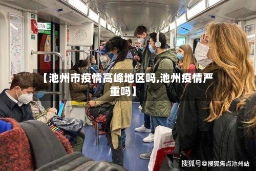 【池州市疫情高峰地区吗,池州疫情严重吗】-第1张图片