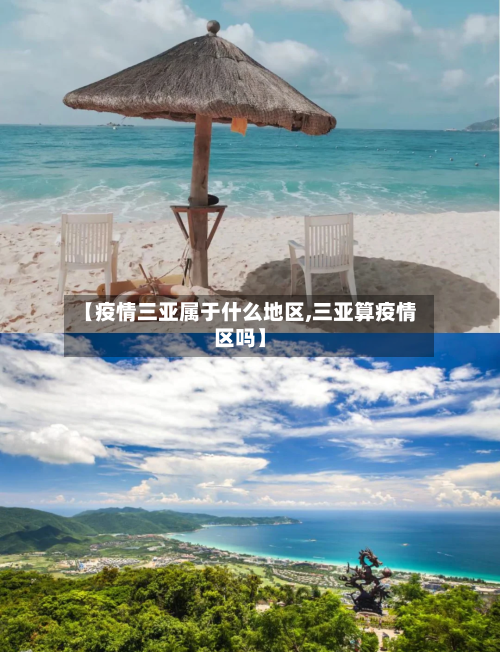 【疫情三亚属于什么地区,三亚算疫情区吗】-第3张图片